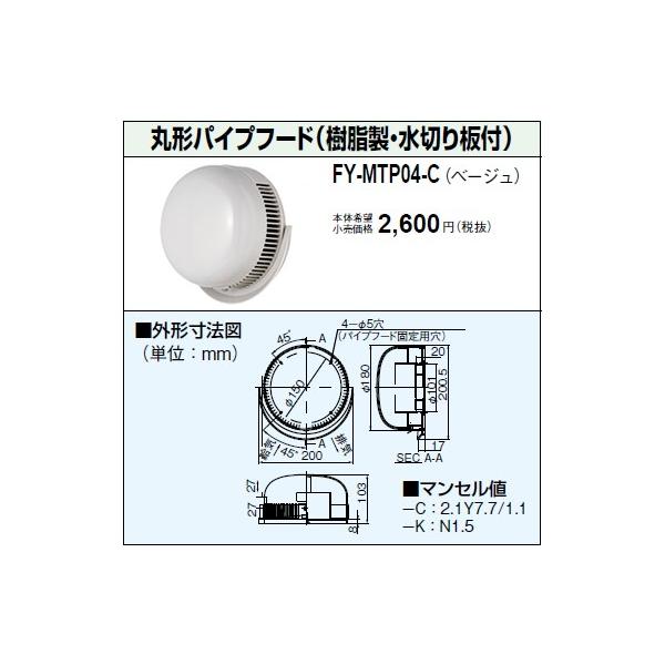 Panasonic パナソニック 丸形パイプフード(樹脂製・水切り板付