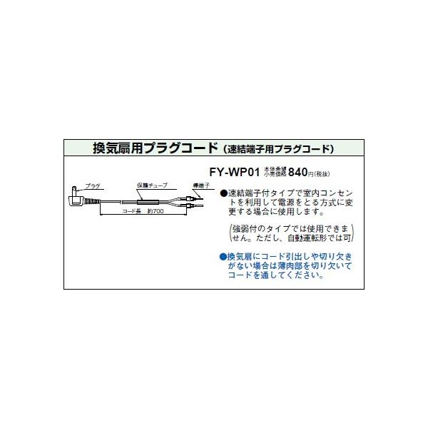 Panasonic 換気扇 FY-24BM6K + コンセントプラグ変換コード 266706.jpg