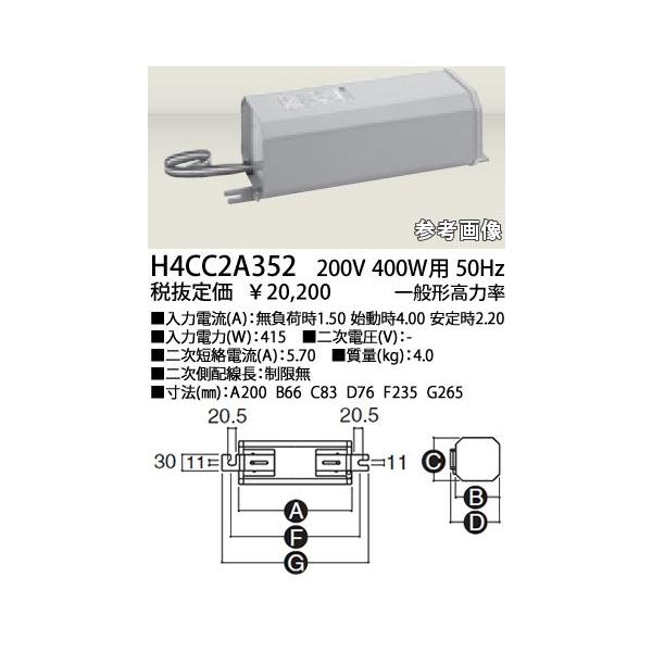 【新品】岩崎　水銀灯安定器　200V　H4CC2B352 通販 | 岩崎電気 H4CC2A352・H4CC2B352 水銀ランプ用一般形安定