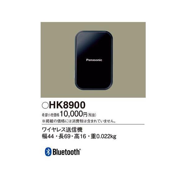 Panasonic（パナソニック） 在庫品 HK8900 ワイヤレス送信機