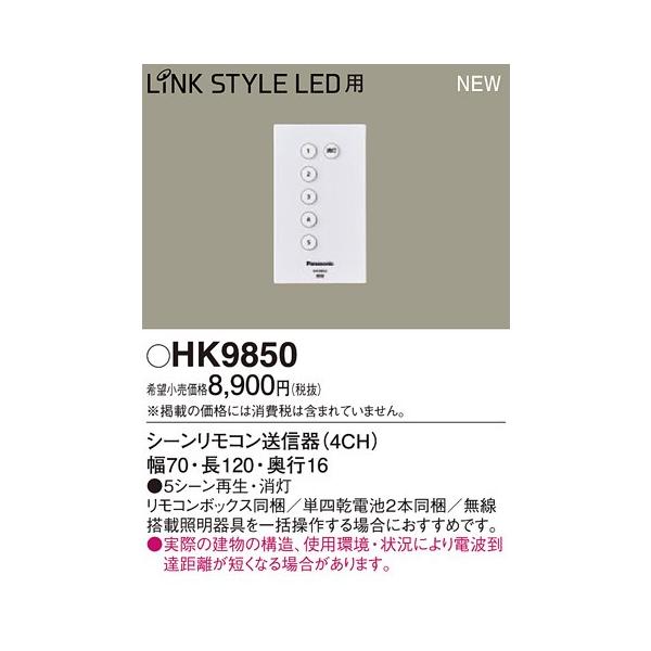 HK9850 �p�i�\�j�b�N LINK STYLE LED �����N�X�^�C���@��p�����R�����M��i8CH�j
