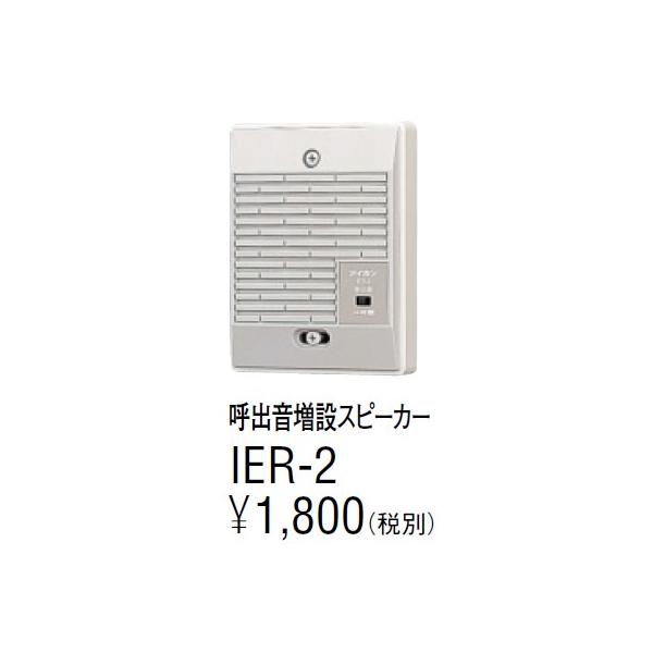 他サイト： 在庫品 IER-2 アイホン 呼出音増設スピーカ　IER-2の商品画像