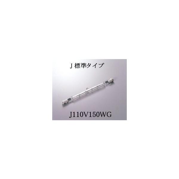 ウシオライティング J 標準タイプ J110V150WG (電球・蛍光灯 ウシオライティング J 標準タイプ J110V150WG (電球・蛍光灯