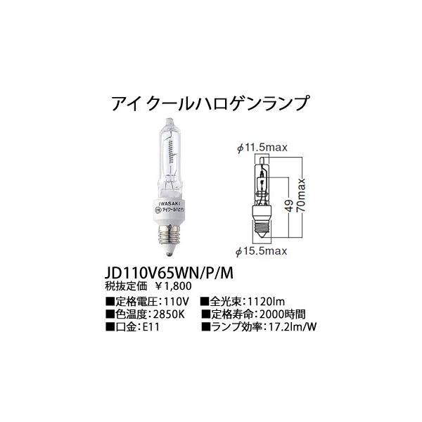 岩崎電気 アイ ハロゲンライト JD110V65WN/P/M (電球・蛍光灯) 価格 ...