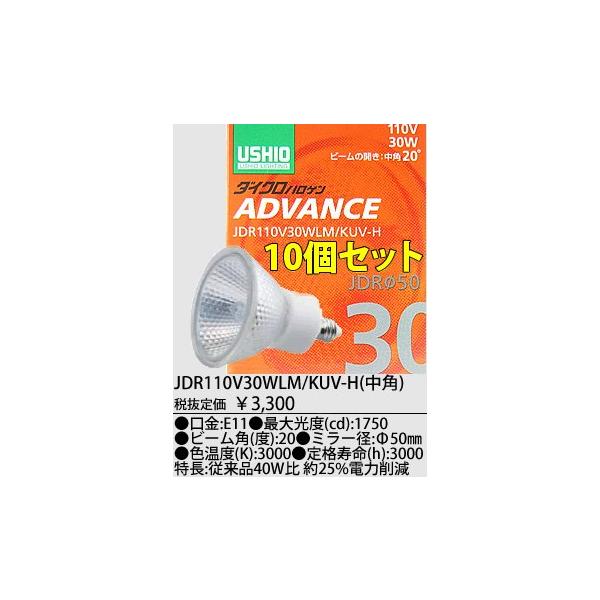 JDR110V30WLMKUVH-10SET USHIO _CNnQv ADVANCE(AhoX) @110Vp@50mm 30W ipj10Zbg@JDR110V30WLM/KUV-H-10SET