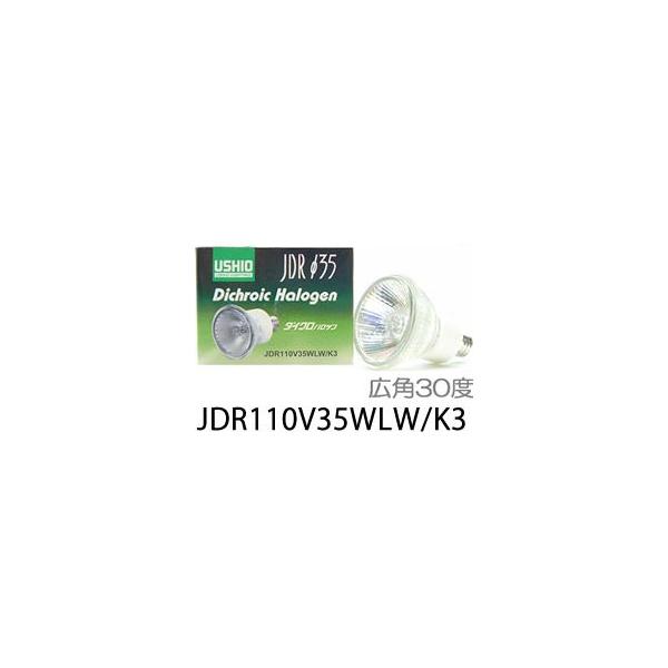 ウシオライティング JDRφ35 標準タイプ JDR110V35WLW/K3 (電球 ウシオライティング JDRφ35 標準タイプ JDR110V35WLW/K3 (電球