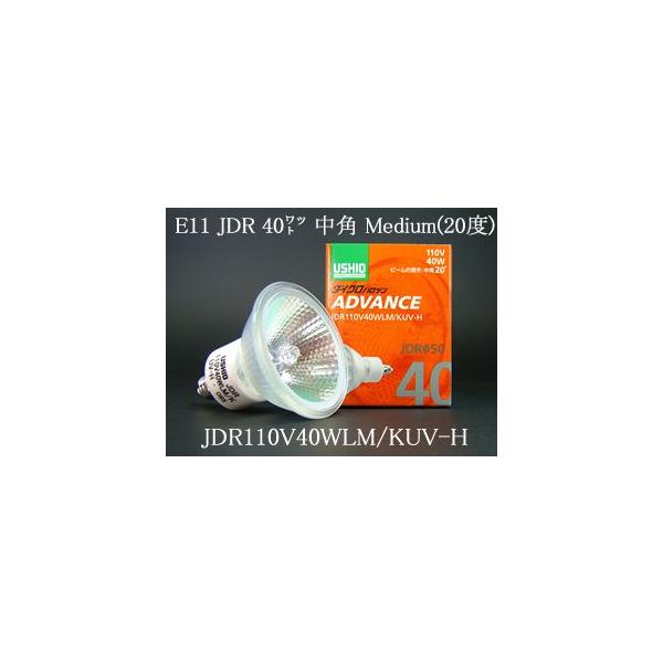 ウシオライティング ADVANCE JDRφ50 JDR110V40WLM/KUV-H (電球 ウシオライティング ADVANCE JDRφ50 JDR110V40WLM/KUV-H (電球