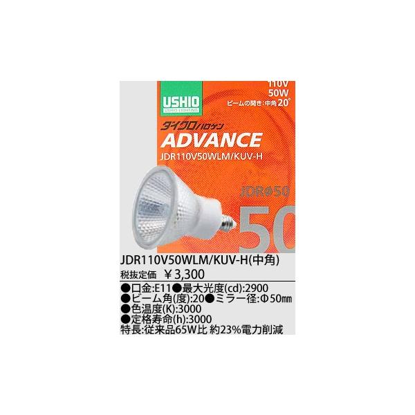 ウシオライティング ADVANCE JDRφ50 標準タイプ JDR110V50WLM ウシオライティング ADVANCE JDRφ50 標準タイプ JDR110V50WLM