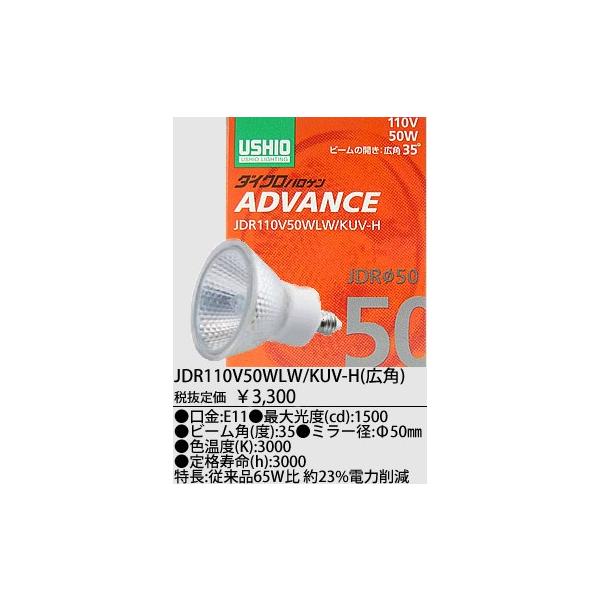 ウシオ JDR110V50WLW KUV-H ダイクロハロゲン 50W E11 広角 φ50mm 110V