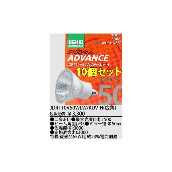 JDR110V50WLWKUVH-10SET USHIO �_�C�N���n���Q�������v ADVANCE(�A�h�o���X) �@110V�p�@��50mm 50W �i�L�p�j10�Z�b�g�@JDR110V50WLW/KUV-H-10SET