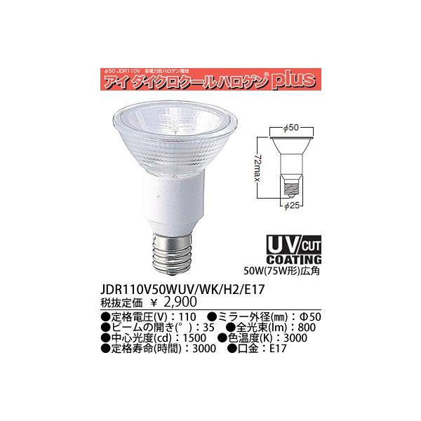JDR110V50WUVWKH2E17 ���d�C EYE�A�C �_�C�N�[���n���Q���@JDR110V50WUV/WK/H2/E17�@UV�J�b�g�J�o�[�K���X�t�i�ȓd�̓^�C�v�j110V�p50W�i75W�`�j��50�i�L�p�j
