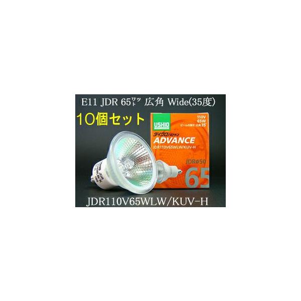 JDR110V65WLWKUVH-10SET USHIO ダイクロハロゲンランプ ADVANCE