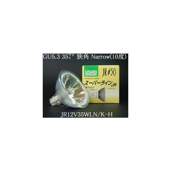 JR12V35WLNKH USHIO �_�C�N���n���Q�������v�@12V�pGU5.3�����@��50mm 35W�i50W�`�j�i���p�j�@JR12V35WLN/K-H