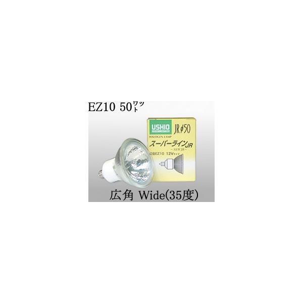 USHIO - JR12V50WLWKEZH ダイクロハロゲン広角 口金EZ10 10個 JR12V50WLWKEZH ウシオ ダイクロハロゲン電球 Φ50 スーパー