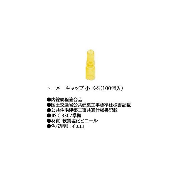 在庫品 K-S 川口電機 リングスリーブ用絶縁キャップ　トーメーキャップ　Ｋ 小（１００個入り）　[K-S]