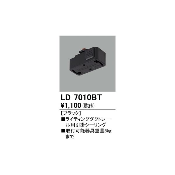 LD7010BT オーデリック ライティングレール用 シーリングボディ 　（ブラック）