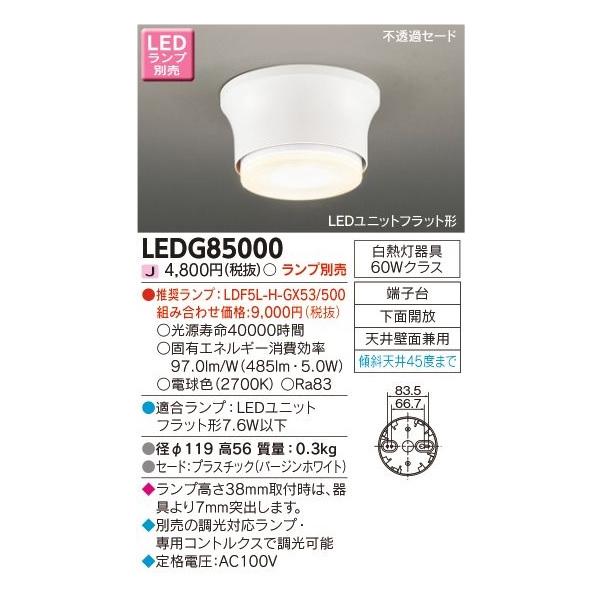 TOSHIBA（東芝） LEDG85000 東芝ライテック 小形シーリングダウン