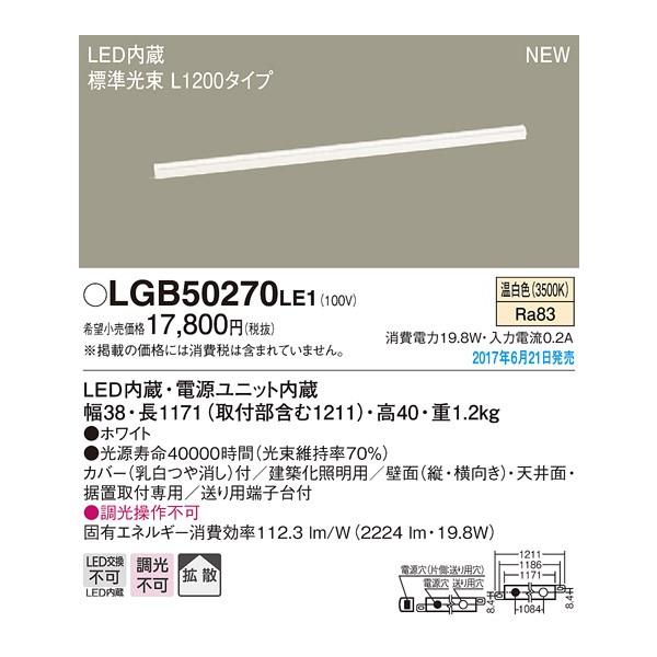 LGB50270LE1 �p�i�\�j�b�N �X�^���_�[�h�^�C�v�@L1200�@���C���x�[�X���C�g�@[LED�����F]