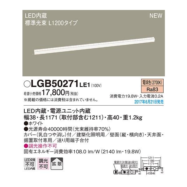 Panasonic（パナソニック） LGB50271LE1 スタンダードタイプ L1200