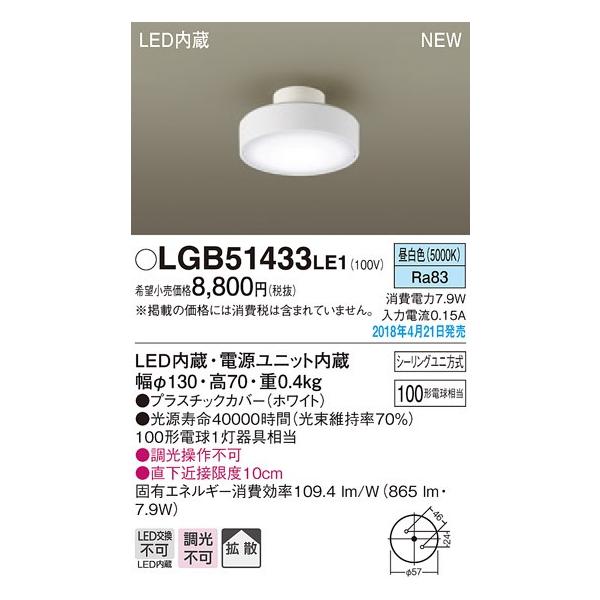 LGB51433LE1 �p�i�\�j�b�N ���^LED�V�[�����O���C�g�@[�����F][100�`�d������][�v���X�`�b�N�J�o�[ �z���C�g]