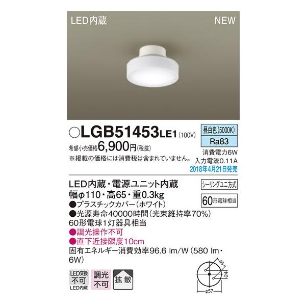�݌ɕi LGB51453LE1 �p�i�\�j�b�N ���^LED�V�[�����O���C�g�@[�����F][60�`�d������]
