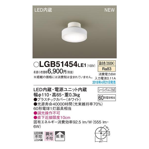 LGB51454LE1 �p�i�\�j�b�N ���^LED�V�[�����O���C�g�@[�����F][60�`�d������][�v���X�`�b�N�J�o�[ �z���C�g]