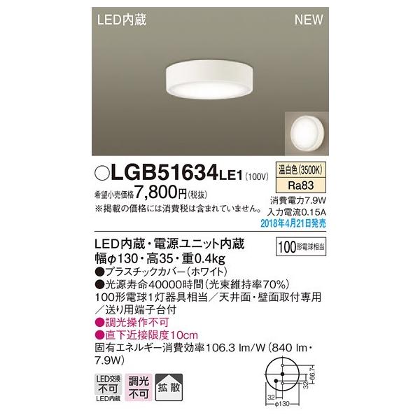 �݌ɕi LGB51634LE1 �p�i�\�j�b�N ���^LED�V�[�����O���C�g�@[�����F][100�`�d������][�v���X�`�b�N�J�o�[ �z���C�g]