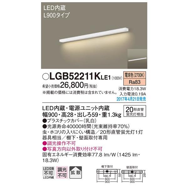 LGB52211KLE1 �p�i�\�j�b�N L900�^�C�v�@�I���E�ǖʎ�t�^�x�[�X���C�g�@[LED�d���F]