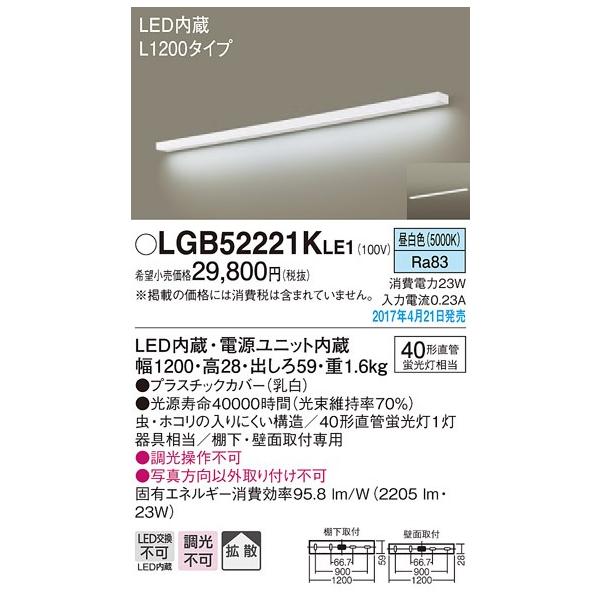 LGB52221KLE1 �p�i�\�j�b�N L1200�^�C�v�@�I���E�ǖʎ�t�^�x�[�X���C�g�@[LED�����F]