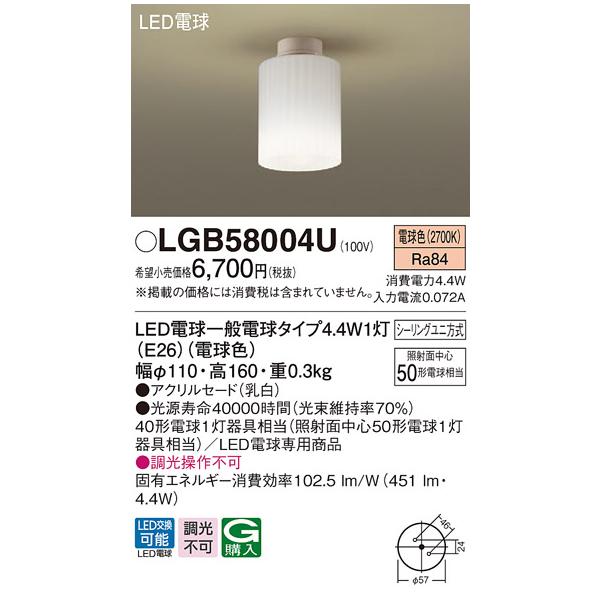 在庫品 LGB58004U パナソニック LED小形シーリングライト[電球色][50形電球相当][アクリルセード乳白]