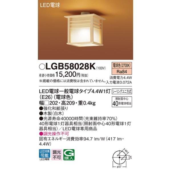 Panasonic（パナソニック） 在庫品 LGB58028K 和風小形シーリング