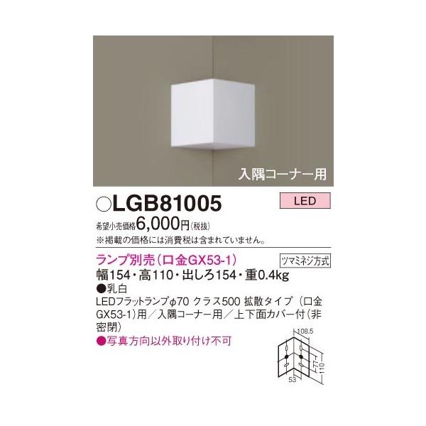 パナソニック 入隅コーナー用ブラケットライト本体のみ[LED][乳白