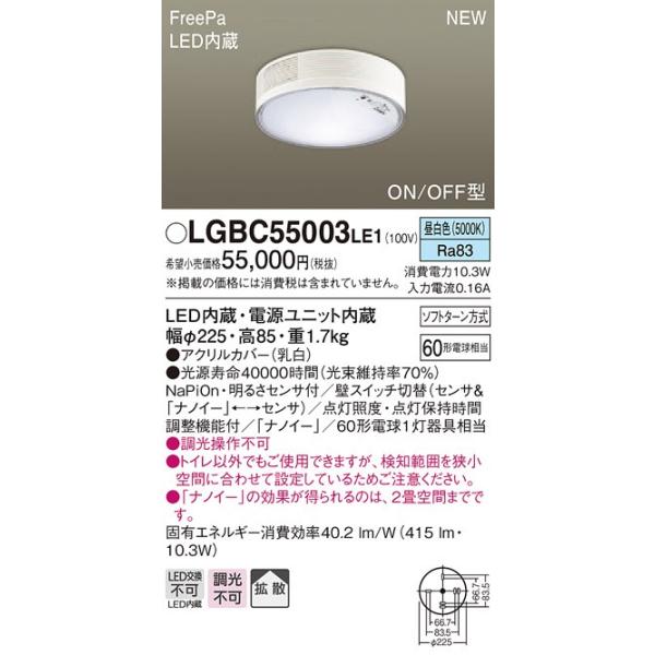 パナソニックナノイー搭載FreePa ON/OFF型人感センサー付トイレ用シーリングライト[LED昼白色]LGBC55003LE1
