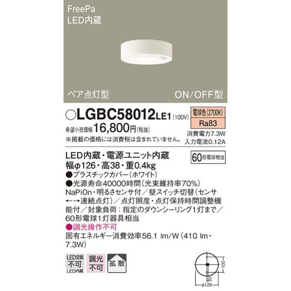 LGBC58012LE1 �p�i�\�j�b�N �e������Pa ON/OFF�^ ���ړI�p �_�E���V�[�����O LED�d���F FreePa �y�A�_���^ ON/OFF�^ ���邳�Z���T�t 60�`�d������