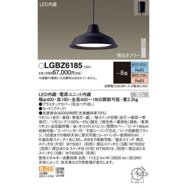 Panasonic（パナソニック） 在庫品 LGBZ6185 LEDペンダント[明るさ