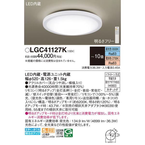 在庫品 LGC41127K パナソニック 天井直付型　LED（昼光色〜電球色）　シーリングライト　リモコン調光・リモコン調色・カチットF　〜10畳