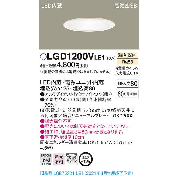 �݌ɕi LGD1200VLE1 �p�i�\�j�b�N ��������125 LED�x�[�X�_�E�����C�g�@[�����F][�g�U][60�`�d������][�A���~�_�C�J�X�g�g �z���C�g�����]