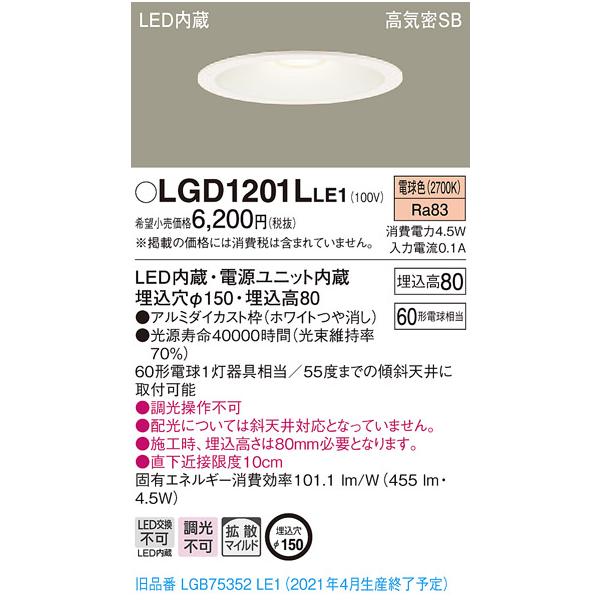 Panasonic（パナソニック） 在庫品 LGD1201LLE1 埋込穴φ150 LEDベース