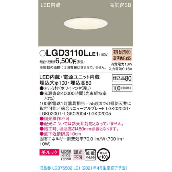 �݌ɕi LGD3110LLE1 �p�i�\�j�b�N �����b�N�@��������100 LED�x�[�X�_�E�����C�g�@[�d���F][�g�U][100�`�d������]
