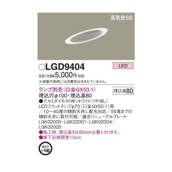 �݌ɕi LGD9404 �p�i�\�j�b�N ��������100 �V�䖄���^�@LED�@�_�E�����C�g�@��^8H�E���C��SB�`�@[�����v�ʔ��f�w�T�R]�@[�A���~�_�C�J�X�g�g �z���C�g�����]