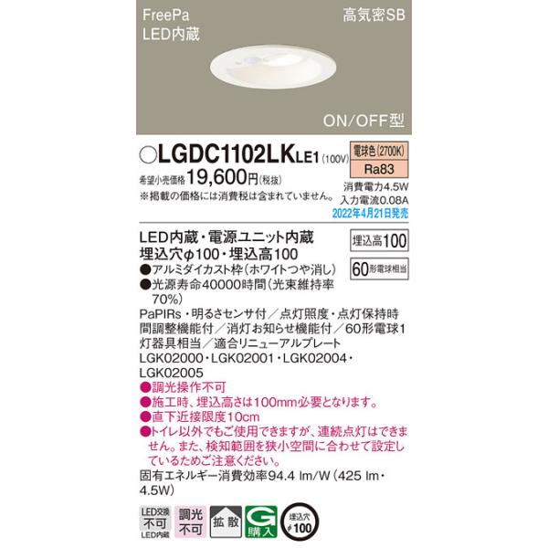 �݌ɕi LGDC1102LKLE1 �p�i�\�j�b�N LED�_�E�����C�g�@[�d���F][��������100][������100][�z���C�g�����][���邳�Z���T�t][60�`�d������]