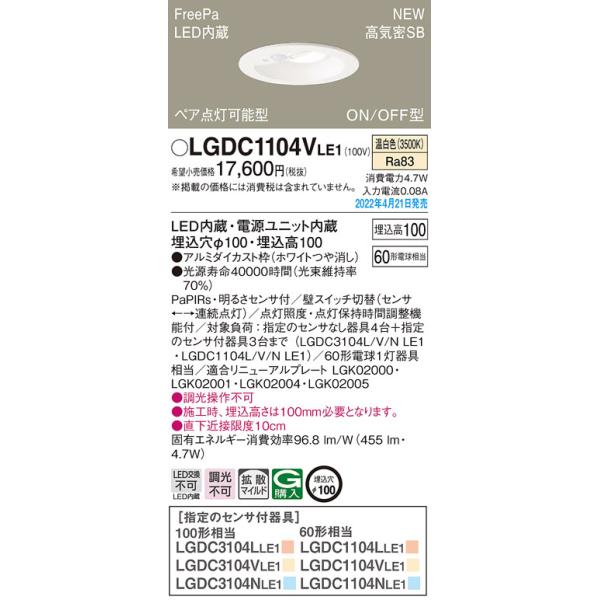 �݌ɕi LGDC1104VLE1 �p�i�\�j�b�N LED�_�E�����C�g�@[�����F][��������100][������100][�z���C�g�����][���邳�Z���T�t][60�^�d������]