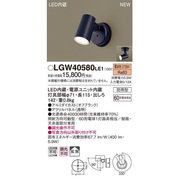 在庫品 LGW40580LE1 パナソニック 屋外用LEDスポットライト　[電球色][防雨型][60形電球相当][オフブラック]