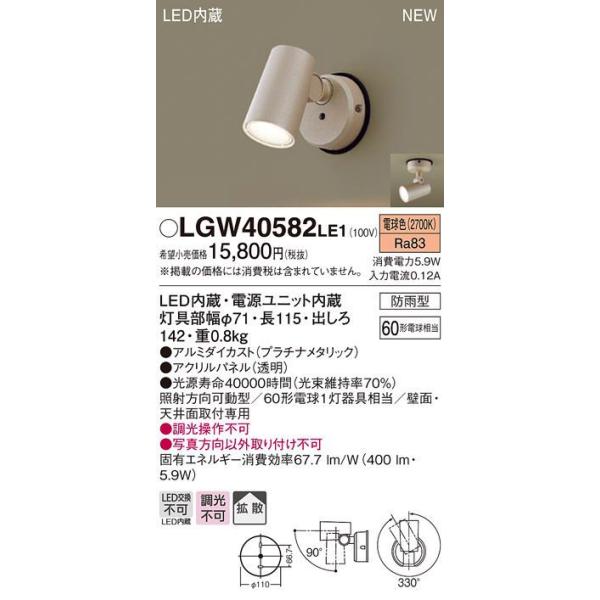 Panasonic（パナソニック） LGW40582LE1 屋外用LEDスポットライト