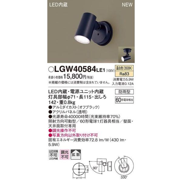 在庫品 LGW40584LE1 パナソニック 屋外用LEDスポットライト　[温白色][防雨型][60形電球相当][オフブラック]