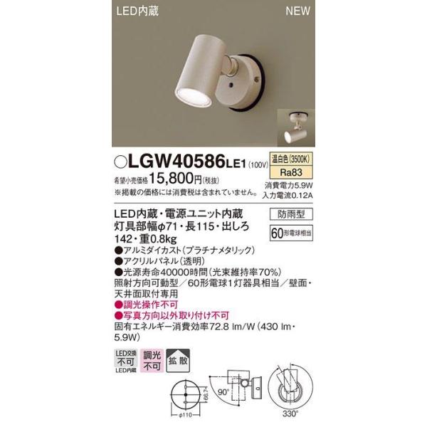 在庫品 LGW40586LE1 パナソニック 屋外用LEDスポットライト　[温白色][防雨型][60形電球相当][プラチナメタリック]