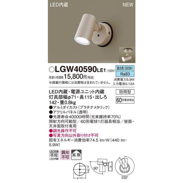 在庫品 LGW40590LE1 パナソニック 屋外用LEDスポットライト　[昼白色][防雨型][60形電球相当][プラチナメタリック]