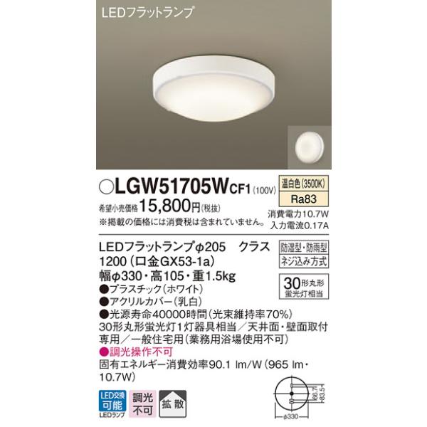 パナソニック LED浴室灯[温白色]LGW51705WCF1 :LGW51705WCF1:てるくにでんき 通販 