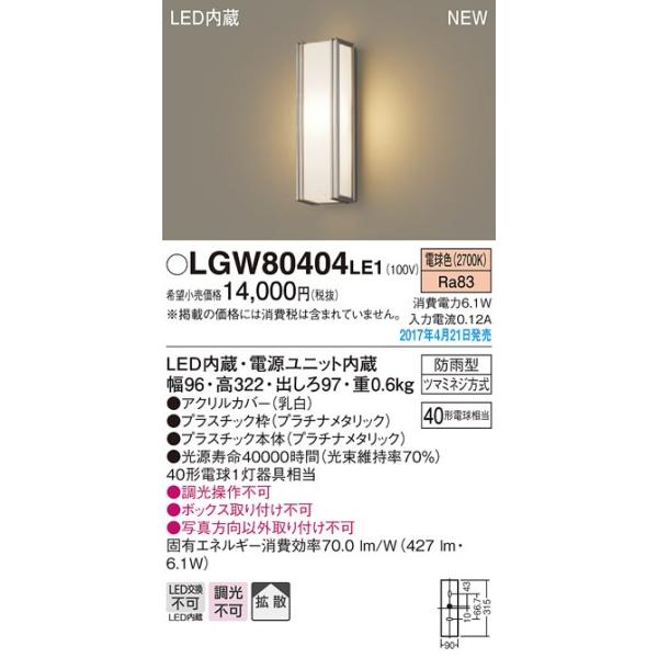 在庫品 LGW80404LE1 パナソニック 40形　アウトドアポーチライト　[LED電球色][プラチナメタリック]
