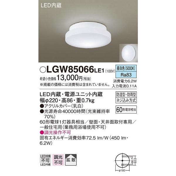 LGW85066LE1 �p�i�\�j�b�N 60�`�@�o�X���[�����C�g�@[LED�����F]